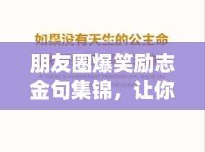 朋友圈爆笑勵(lì)志金句集錦，讓你瞬間充滿正能量！