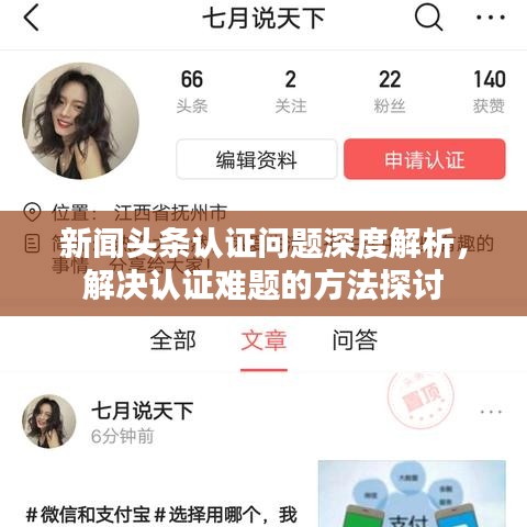 新聞?lì)^條認(rèn)證問(wèn)題深度解析，解決認(rèn)證難題的方法探討