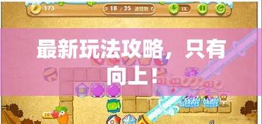 最新玩法攻略，只有向上！