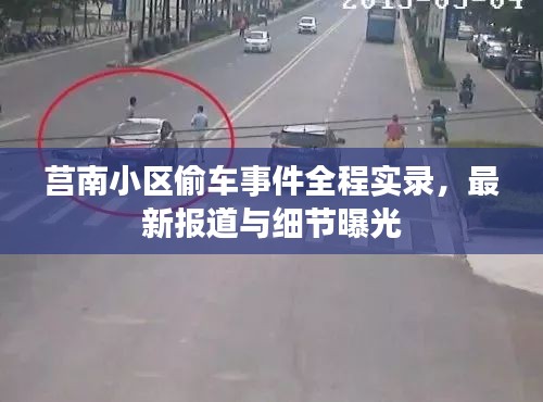 莒南小區(qū)偷車事件全程實錄，最新報道與細(xì)節(jié)曝光