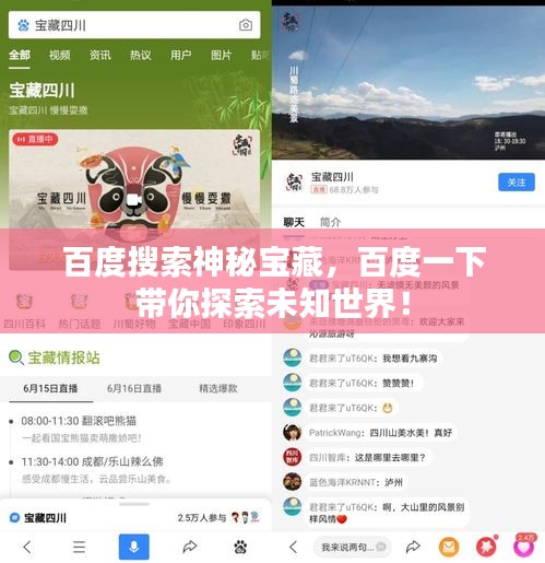 百度搜索神秘寶藏，百度一下帶你探索未知世界！