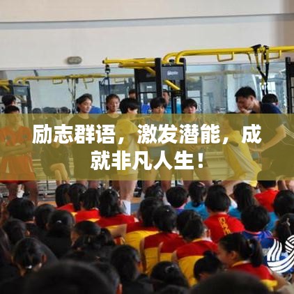 勵(lì)志群語(yǔ)，激發(fā)潛能，成就非凡人生！