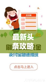 最新頭條攻略大全，各類資訊一網(wǎng)打盡！