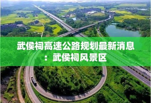 武侯祠高速公路規(guī)劃最新消息：武侯祠風景區(qū) 