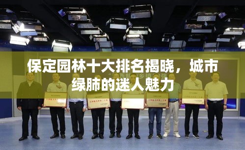 保定園林十大排名揭曉，城市綠肺的迷人魅力