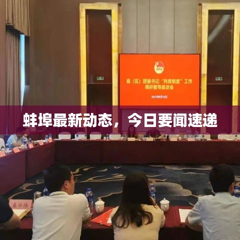 蚌埠最新動(dòng)態(tài)，今日要聞速遞