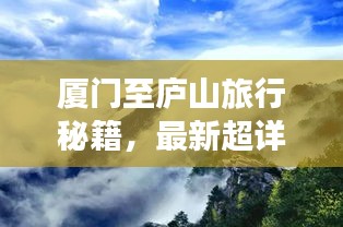 廈門(mén)至廬山旅行秘籍，最新超詳細(xì)旅游攻略指南