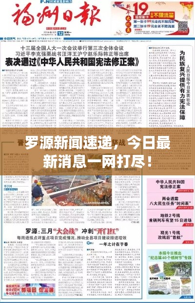 羅源新聞速遞，今日最新消息一網(wǎng)打盡！