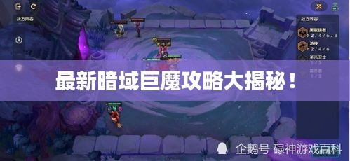 最新暗域巨魔攻略大揭秘！