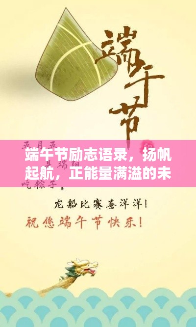 端午節(jié)勵(lì)志語錄，揚(yáng)帆起航，正能量滿溢的未來之路