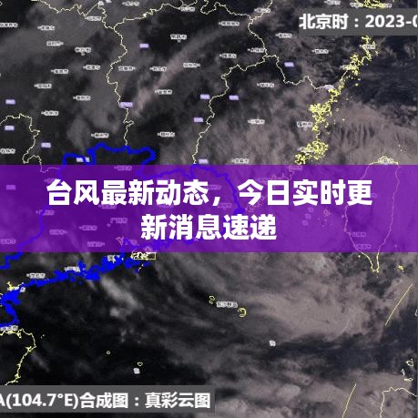 臺(tái)風(fēng)最新動(dòng)態(tài)，今日實(shí)時(shí)更新消息速遞