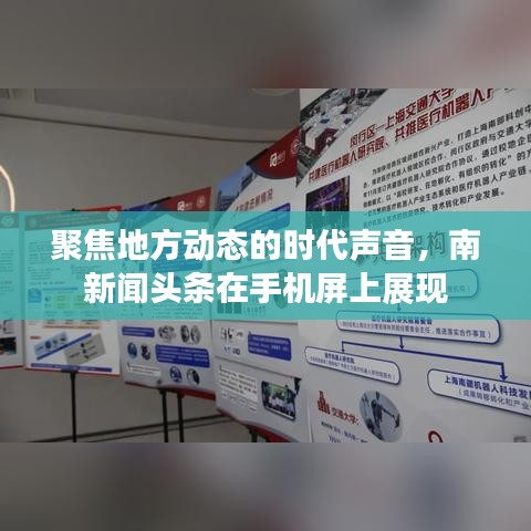 聚焦地方動態(tài)的時(shí)代聲音，南新聞頭條在手機(jī)屏上展現(xiàn)