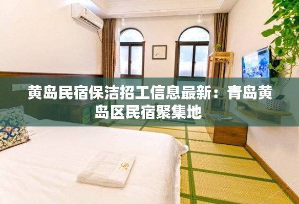 黃島民宿保潔招工信息最新：青島黃島區(qū)民宿聚集地 