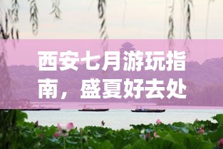 西安七月游玩指南，盛夏好去處全攻略！