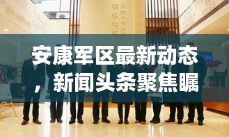 安康軍區(qū)最新動(dòng)態(tài)，新聞?lì)^條聚焦矚目