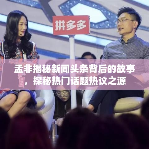 孟非揭秘新聞?lì)^條背后的故事，探秘?zé)衢T(mén)話題熱議之源