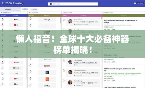 懶人福音！全球十大必備神器榜單揭曉！