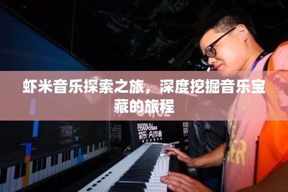 蝦米音樂探索之旅，深度挖掘音樂寶藏的旅程