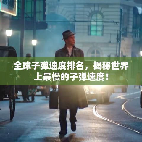 全球子彈速度排名，揭秘世界上最慢的子彈速度！