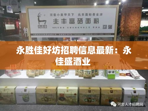 永勝佳好坊招聘信息最新：永佳盛酒業(yè) 