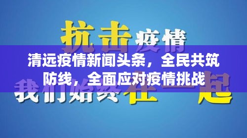 清遠疫情新聞頭條，全民共筑防線，全面應(yīng)對疫情挑戰(zhàn)