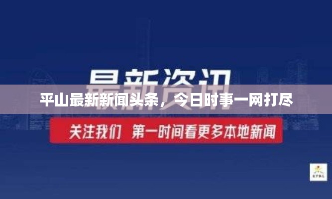 平山最新新聞頭條，今日時事一網(wǎng)打盡