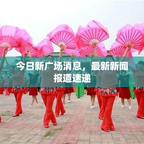 今日新廣場消息，最新新聞報(bào)道速遞