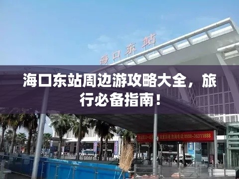 ?？跂|站周邊游攻略大全，旅行必備指南！