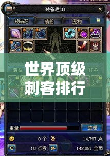 世界頂級(jí)刺客排行榜，揭秘最牛刺客榜單！