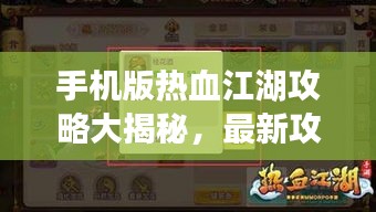 手機版熱血江湖攻略大揭秘，最新攻略助你輕松玩轉(zhuǎn)江湖！