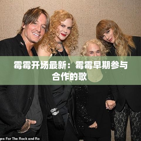 霉霉開場最新：霉霉早期參與合作的歌 