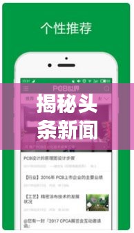 揭秘頭條新聞急搜，輕松掌握最新資訊的秘訣