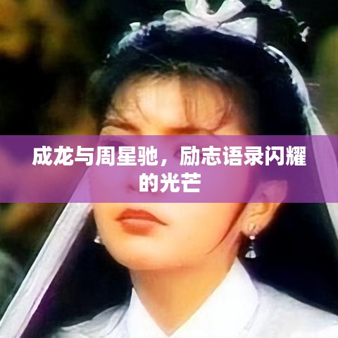 成龍與周星馳，勵志語錄閃耀的光芒