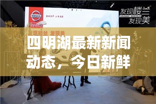 四明湖最新新聞動(dòng)態(tài)，今日新鮮資訊簡(jiǎn)報(bào)，不容錯(cuò)過！