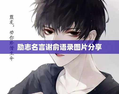 勵志名言謝俞語錄圖片分享