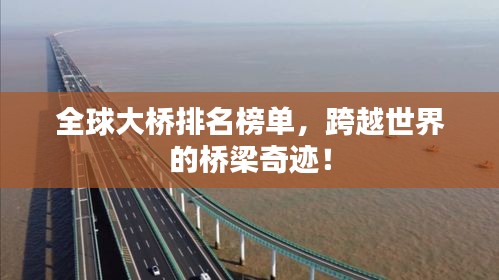 全球大橋排名榜單，跨越世界的橋梁奇跡！