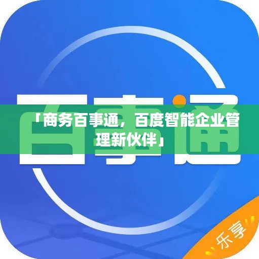 「商務(wù)百事通，百度智能企業(yè)管理新伙伴」