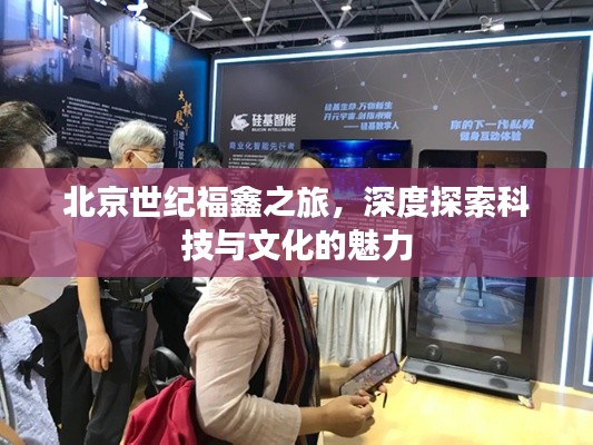 北京世紀(jì)福鑫之旅，深度探索科技與文化的魅力