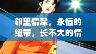 鄰里情深，永恒的紐帶，長(zhǎng)不大的情感羈絆