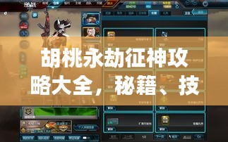 胡桃永劫征神攻略大全，秘籍、技巧一網(wǎng)打盡！