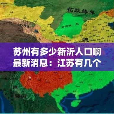 蘇州有多少新沂人口啊最新消息：江蘇有幾個(gè)新沂市 