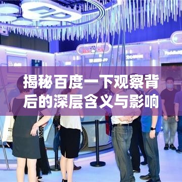 揭秘百度一下觀察背后的深層含義與影響！