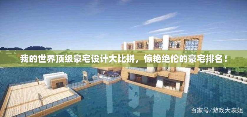 我的世界頂級豪宅設(shè)計大比拼，驚艷絕倫的豪宅排名！
