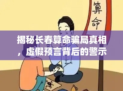揭秘長(zhǎng)春算命騙局真相，虛假預(yù)言背后的警示與反思