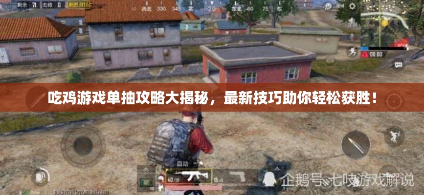 吃雞游戲單抽攻略大揭秘，最新技巧助你輕松獲勝！