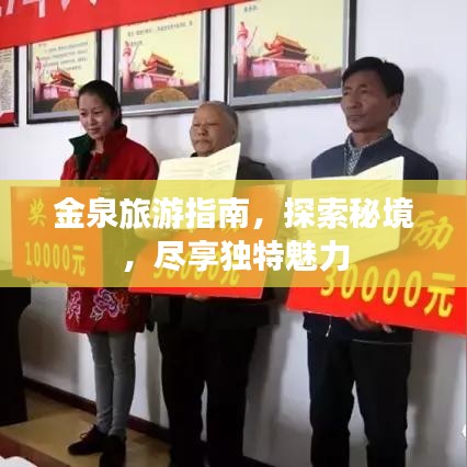 金泉旅游指南，探索秘境，盡享獨(dú)特魅力