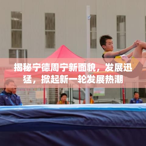 揭秘寧德周寧新面貌，發(fā)展迅猛，掀起新一輪發(fā)展熱潮