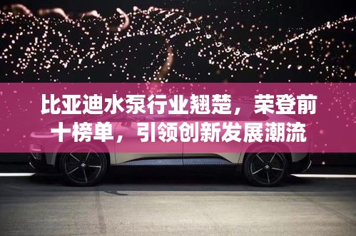 比亞迪水泵行業(yè)翹楚，榮登前十榜單，引領(lǐng)創(chuàng)新發(fā)展潮流