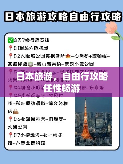日本旅游，自由行攻略任性暢游