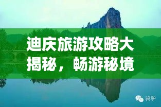 迪慶旅游攻略大揭秘，暢游秘境，盡享絕美風(fēng)光！
